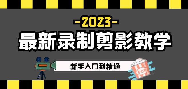2023最新录制剪影教学课程：新手入门到精通，做短视频运营必看！-讯领网创