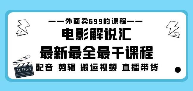 外面卖699的电影解说汇最新最全最干课程：电影配音剪辑搬运视频直播带货-讯领网创