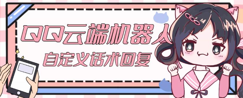 【引流必备】QQ云端自动回复机器人，自定义话术云端回复【永久脚本+详细教程】-讯领网创