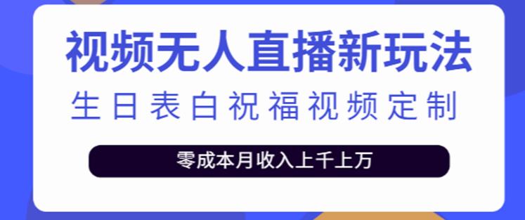 抖音无人直播新玩法，生日表白祝福2.0版本，一单利润10-20元【附模板+软件+教程】-讯领网创