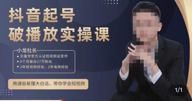 小龙社长·短视频起号破播放实操运营课，用通俗易懂大白话带你玩转短视频-讯领网创