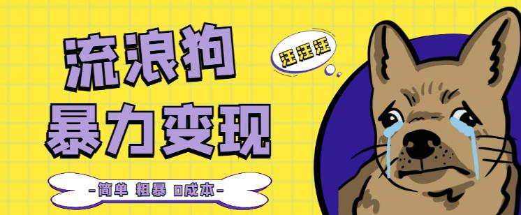 流浪狗暴力变现项目+0撸日入3000+的案例分享课【项目流程+操作详解】-讯领网创