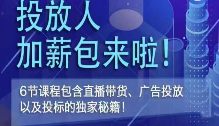 三里屯·投放人薪资包，6节直播课，包含直播带货、广告投放、以及投标的独家秘籍-讯领网创