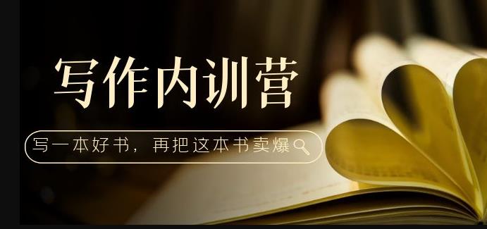 写作内训营：百万级大佬教你如何写一本好书，再把这本书卖爆！-讯领网创