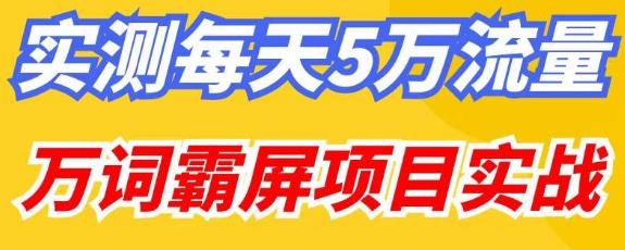百度万词霸屏实操项目引流课，30天霸屏10万关键词-讯领网创