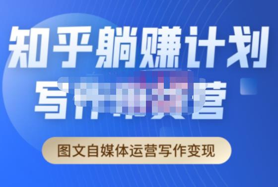 创业海盗·知乎带货躺赚计划正式起航2.0，图文自媒体运营写作变现-讯领网创