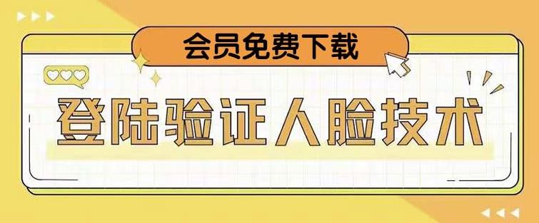 抖音二次登录验证人脸核对，2月更新技术，会员免费下载！-讯领网创