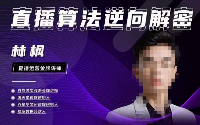 林枫直播算法逆向解密980线上课，选品+建模+老号重启+控流+罗盘分析+小店随心推-讯领网创