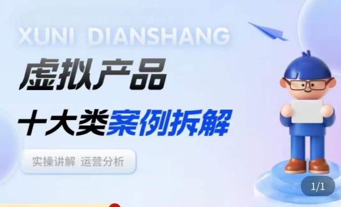 虚拟产品项目拆解课，十大类案例拆解分析运营玩法-讯领网创