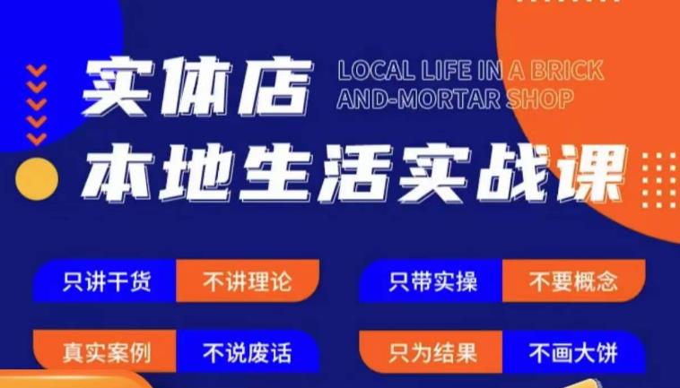 实体店本地生活实战课，只讲干货不讲理论，只带实操不要概念-讯领网创