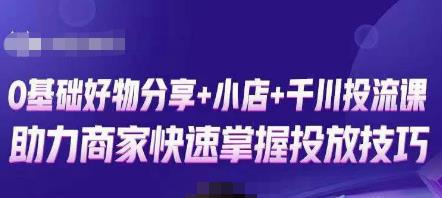 卡思零基础好物分享+抖音小店+千川投流课，0基础快速起号，快速入门抖音投放-讯领网创