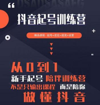 2023超哥抖音短视频起号及差异化定位课，从0到1做会抖音（定位+内容+投流+运营）-讯领网创