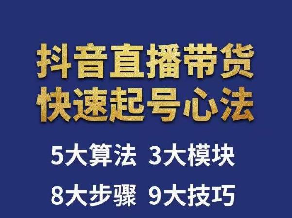 涛哥-直播带货起号心法，五大算法，三大模块，八大步骤，9个技巧抖音快速记号-讯领网创