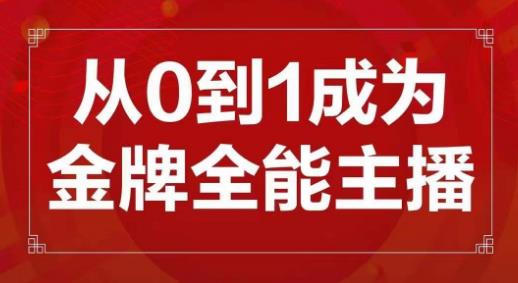 交个朋友主播新课，从0-1成为金牌全能主播，帮你在抖音赚到钱-讯领网创