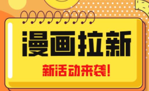 2023年新一波风口漫画拉新日入过千不是梦小白也可从零开始，附赠666元咸鱼课程-讯领网创