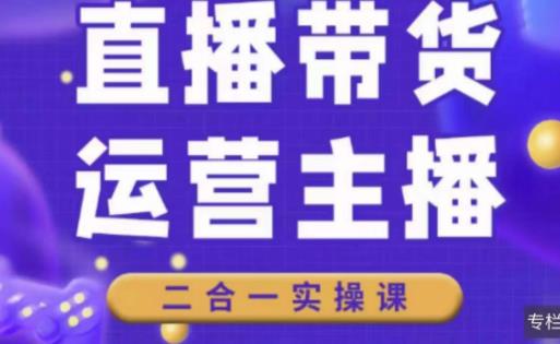 二占说直播·直播带货主播运营课程，主播运营二合一实操课-讯领网创