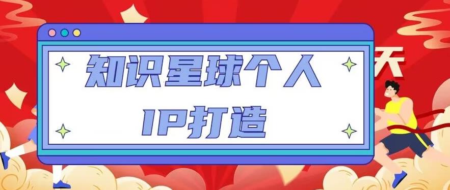 知识星球个人IP打造系列课程，每天引流100精准粉【视频教程】-讯领网创