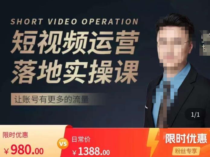 张越短视频运营落地实操课，让账号有更多的流量（短视频流量+带货出单实操课）-讯领网创