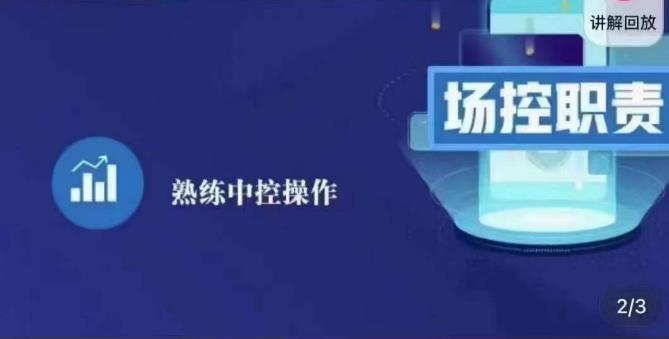 大果录客传媒·金牌直播场控ABC课，场控职责，熟练中控操作-讯领网创