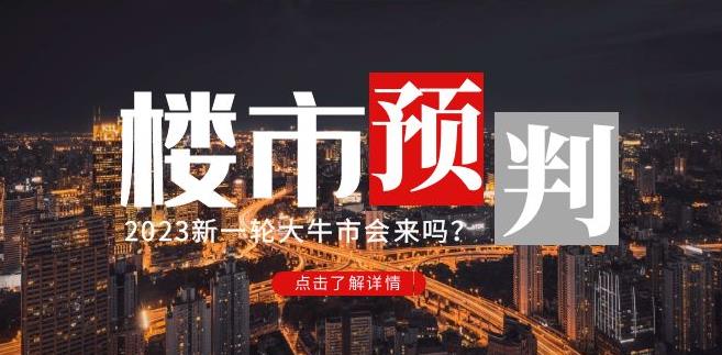 樱桃大房子2023楼市预判：新一轮大牛市会来吗？【付费文章】-讯领网创