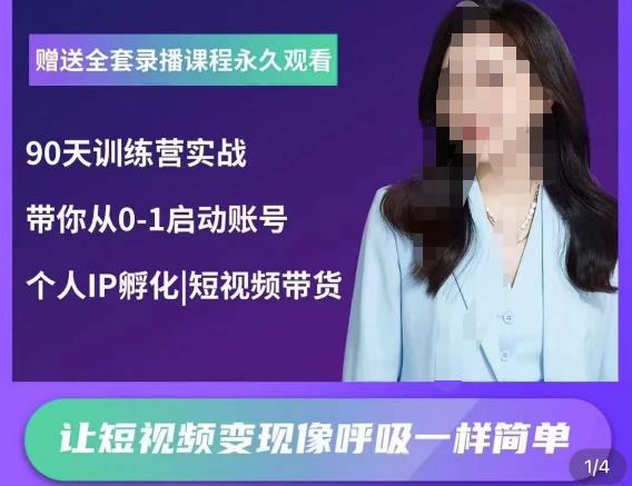 辣妈小古·抖音短视频陪跑训练营，带你从0-1启动账号，做一个能变现的账号-讯领网创