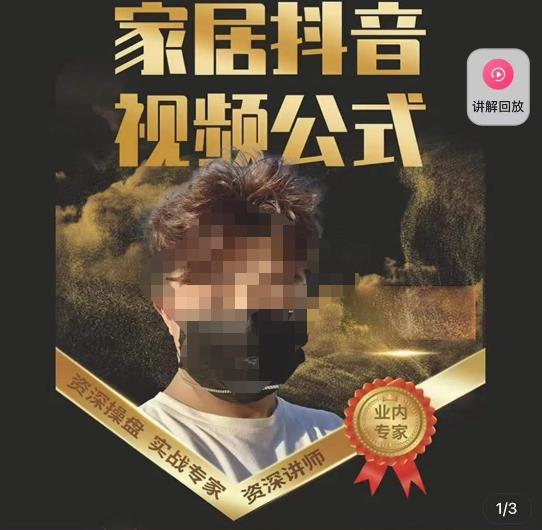 小马传媒·家居抖音视频公式，打造家居自然流量新玩法-讯领网创