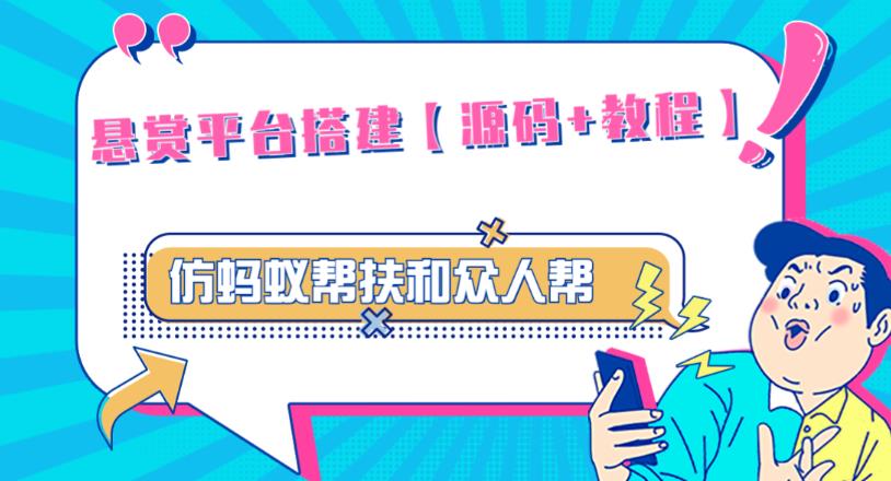 外面卖3000元的悬赏平台9000元源码仿蚂蚁帮扶众人帮等平台，功能齐全【源码+搭建教程】-讯领网创