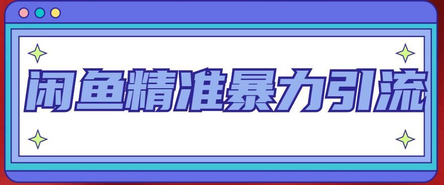 闲鱼精准暴力引流全系列课程，每天被动精准引流100+粉丝-讯领网创