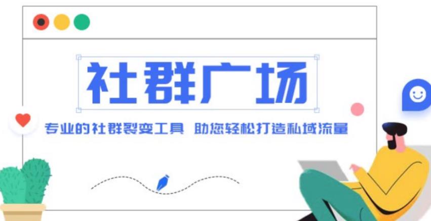 外面收费998的社群广场搭建教程，引流裂变自动化，助您轻松打造私域流量【源码+教程】-讯领网创