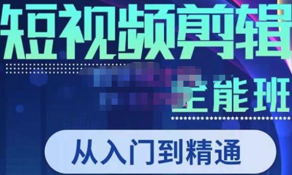 唐宇老师·短视频剪辑（从入门到精通），全面掌握剪辑各种功能，轻而易简剪出大片-讯领网创