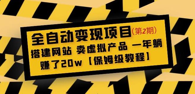 全自动变现项目第2期：搭建网站卖虚拟产品一年躺赚了20w【保姆级教程】-讯领网创