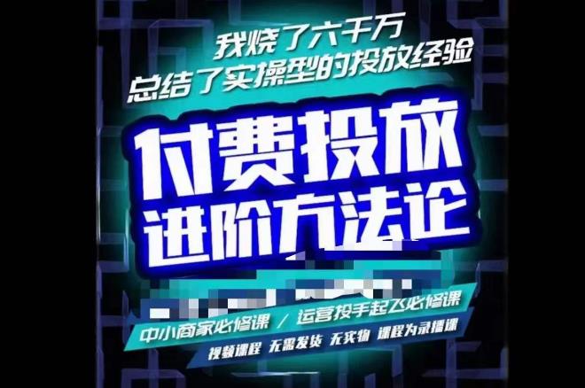 苏酒儿·抖音付费投放进阶课程，烧了六千万总结了实操型投放经验，运营投手起飞必修课-讯领网创