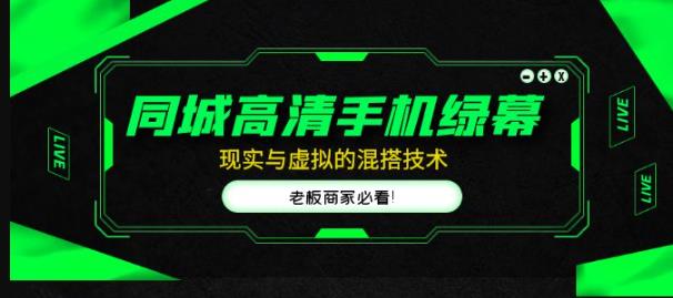 同城高清手机绿幕，直播间现实与虚拟的混搭技术，老板商家必看！-讯领网创