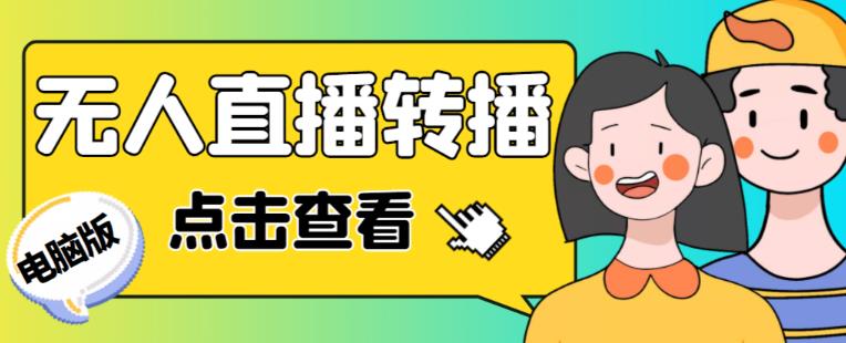最新电脑版抖音无人直播转播软件+无人直播源获取+直播间商品实时获取【全套软件+详细教程】-讯领网创