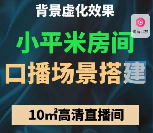 小平米口播画面场景搭建：10m高清直播间，背景虚化效果！-讯领网创