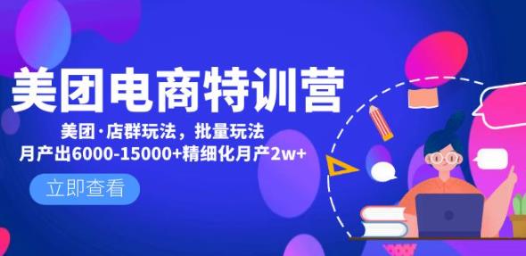 美团电商特训营：美团·店群玩法，无脑铺货月产出6000-15000+精细化月产2w+-讯领网创