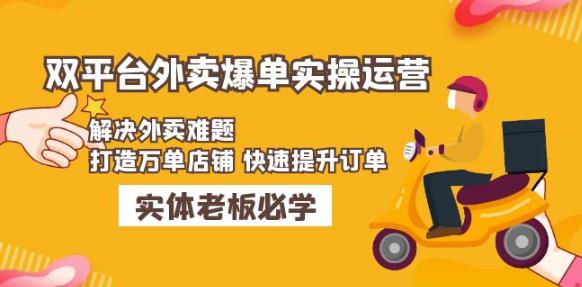 美团+饿了么双平台外卖爆单实操：解决外卖难题，打造万单店铺快速提升订单-讯领网创
