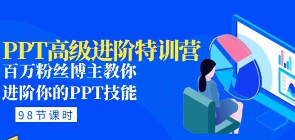 PPT高级进阶特训营：百万粉丝博主教你进阶你的PPT技能(98节课程+PPT素材包)-讯领网创