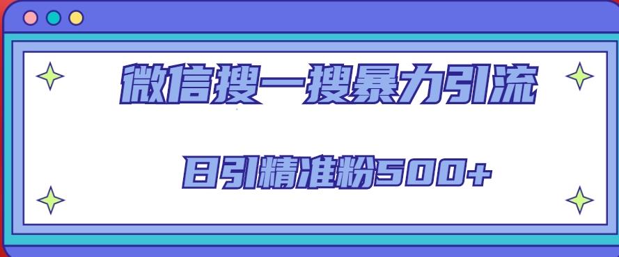 微信搜一搜引流全系列课程，日引精准粉500+（8节课）-讯领网创