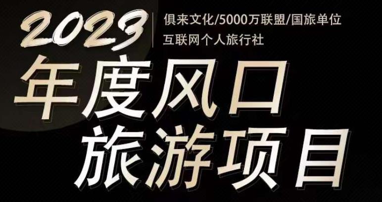 2023年度互联网风口旅游赛道项目，旅游业推广项目，一个人在家做线上旅游推荐，一单佣金800-2000-讯领网创