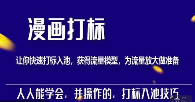 秋秋漫画打标，产品打标入池，建立流量模型，为快速放大流量做准备-讯领网创