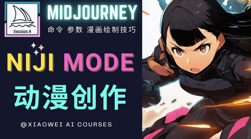 使用Midjourney的Niji模式，绘制专业级的动漫作品，多重风格可选-讯领网创