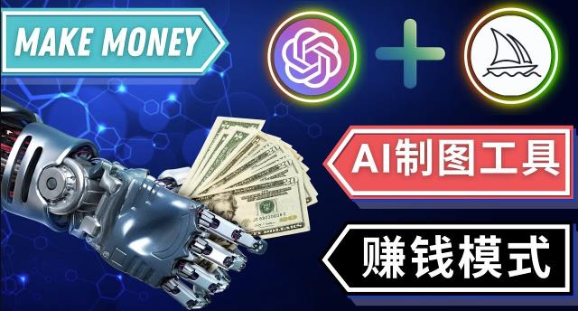 通过Midjourney,Dall E2等人工智能绘图工具3种赚钱方法操作简单无需基础-讯领网创