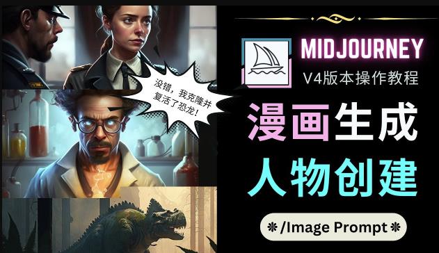Midjourney V4版本操作教程：2个简单参数，完成漫画生成，人物创建-讯领网创
