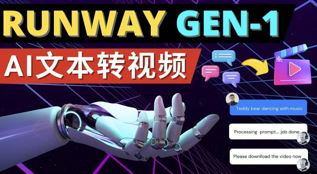 Runway Gen-1发布次世代Ai文本转视频工具输入文本命令生成多种类型视频-讯领网创
