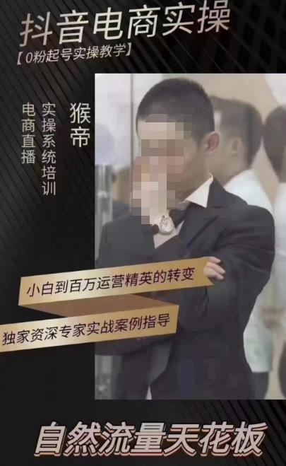 猴帝蚂蚱2023线上课抖音电商实操，0粉起号实操教学，自然流量天花板（最新1月28号-2月8号）-讯领网创