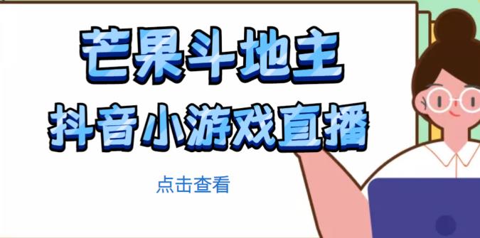 芒果斗地主互动直播项目，无需露脸在线直播，能边玩游戏边赚钱-讯领网创