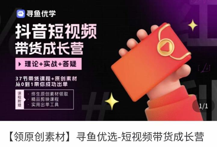 短视频带货成长营，​抖音短视频出单攻略，吃透账号运营的奥秘，轻松带货-讯领网创