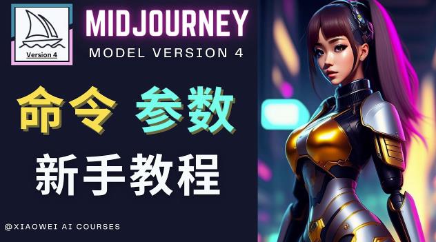 Midjourney新手入门教程，轻松创作顶级图像，命令参数-新手教程-讯领网创