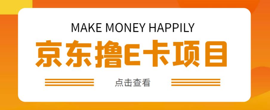 外卖收费298的50元撸京东100E卡项目，一张赚50，多号多撸【详细操作教程】-讯领网创
